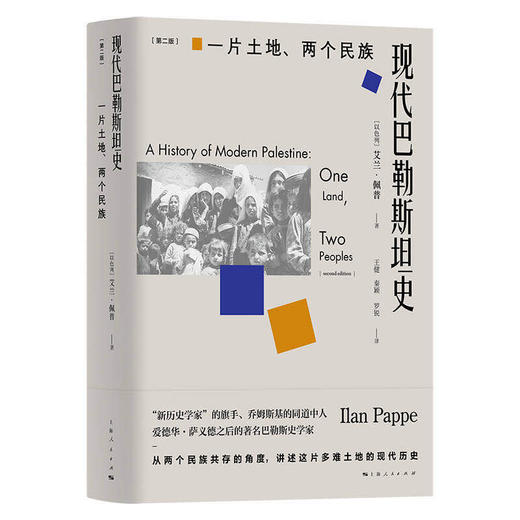 《现代巴勒斯坦史（第二版）》 商品图0