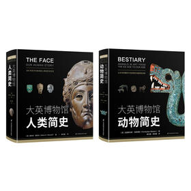 大英博物馆简史系列（精装本）-分销