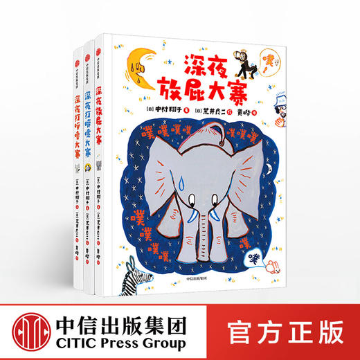 【3-6岁】深夜动物园系列（套装3册） 荒井良二 深夜放屁大赛系列绘本 认知身体 好习惯  自我保护 中信出版社图书正版 商品图1
