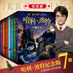 正版 哈利波特-十五周年中文纪念版全集全套7册 哈里波特与死亡圣器魔法石JK罗琳中文原版外国8-9-10-15周岁儿童三四五六年级小学生文学小说书正版