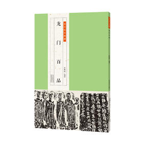 金石拓本典藏--龙门百品