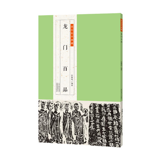 金石拓本典藏--龙门百品 商品图0