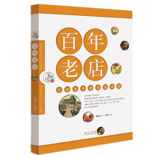 百年老店：广州老食肆与老食语（寻味广东） 商品图0
