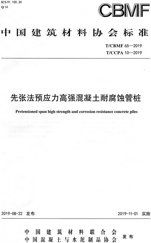 先张法预应力高强混凝土耐腐蚀管桩（T/CBMF65-2019) 中国建筑材料协会标准 商品图0