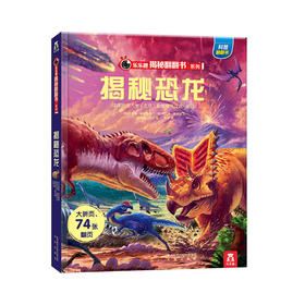 揭秘翻翻书少儿揭秘海洋+揭秘恐龙  原价125.6