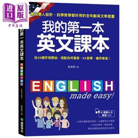 【中商原版】我的第一本英文课本 专为华人设计自学教学都好用的全年龄英文学习书 港台原版 彭彦哲 国际学村