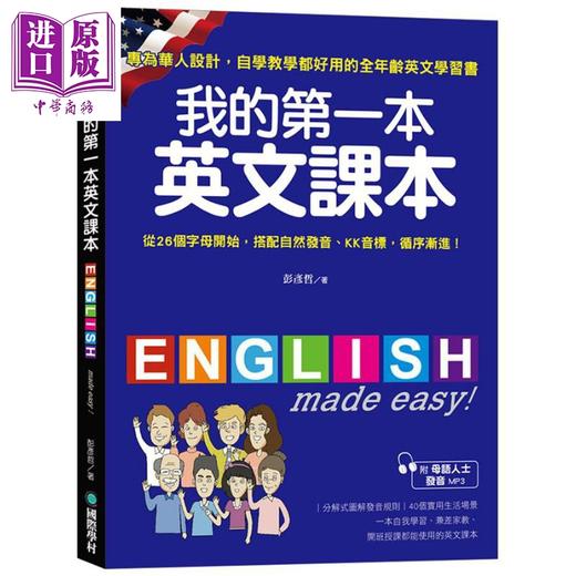 【中商原版】我的第一本英文课本 专为华人设计自学教学都好用的全年龄英文学习书 港台原版 彭彦哲 国际学村 商品图0