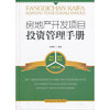 房地产开发项目投资管理手册 商品缩略图0