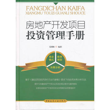 房地产开发项目投资管理手册 商品图0