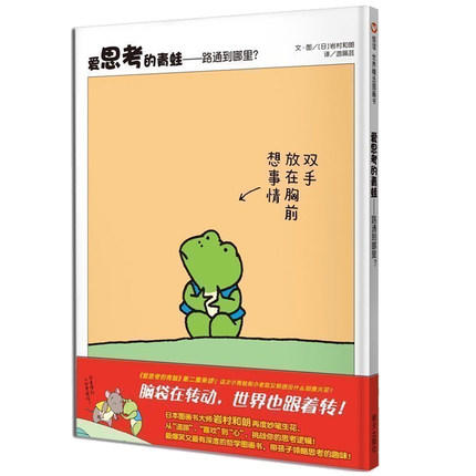 信谊  爱思考的青蛙—路通到哪里？3-6-8岁亲子家庭教育读物 商品图0
