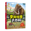 史前怪兽大百科 商品缩略图0