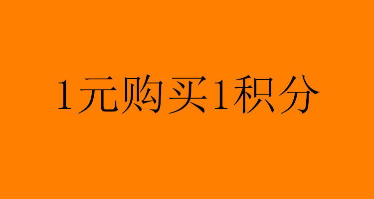 1元购买1个商城积分