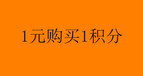 1元购买1个商城积分