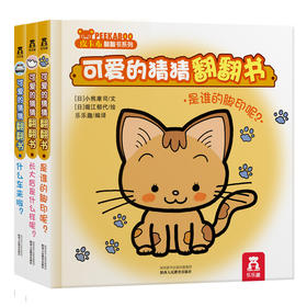 可爱的猜猜翻翻书（共3册）人教社 原价68.4