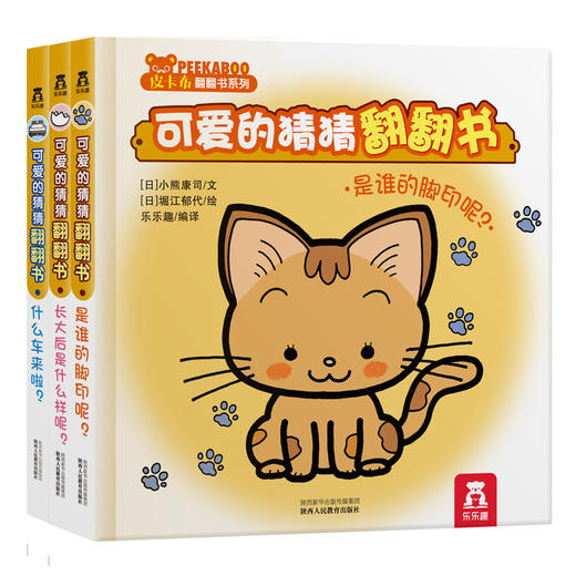 可爱的猜猜翻翻书（共3册）人教社 原价68.4 商品图0
