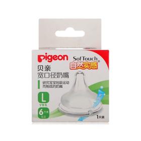 贝亲Pigeon自然实感宽口奶嘴L，会员价23元