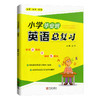 小学毕业班英语总复习 知识点精析+测试卷精炼 宁波出版社 商品缩略图0