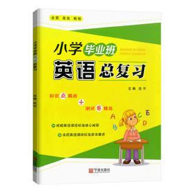 小学毕业班英语总复习 知识点精析+测试卷精炼 宁波出版社
