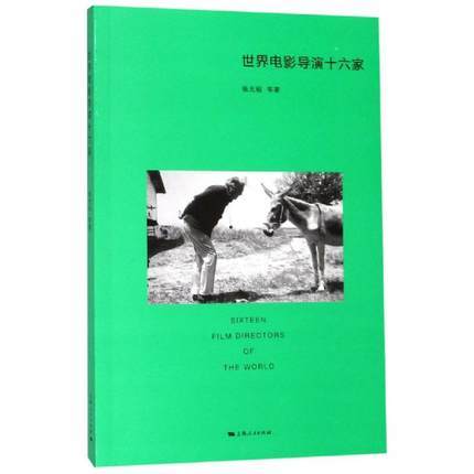 世界电影导演十六家 商品图0