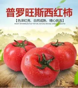 社区团购社区团购普罗旺斯西红柿10元4斤 商品图0