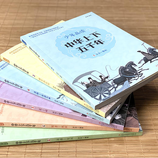 少年品读《中华上下五千年》全6册 700多历史故事 中小学生历史知识普及 商品图5