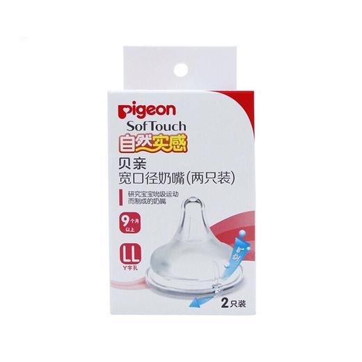 贝亲Pigeon自然实感宽口奶嘴LL(两个装),会员价45元 商品图0