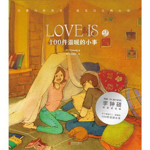 LOVE IS 2：100件温暖的小事 Puuung著 《W-两个世界》 李钟硕 恋爱绘本 情侣礼物 情人节 爱的小时光 商品图1