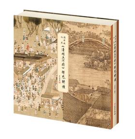 《张择端、仇英〈清明上河图〉释惑解读》