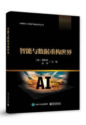 智能与数据重构世界