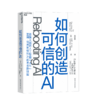 湛庐┃如何创造可信的AI（走向拥有常识和深度理解的可信的AI） 商品缩略图0