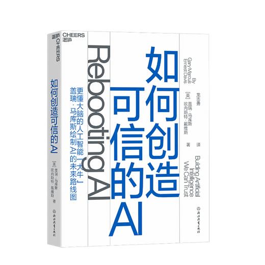 湛庐┃如何创造可信的AI（走向拥有常识和深度理解的可信的AI） 商品图0