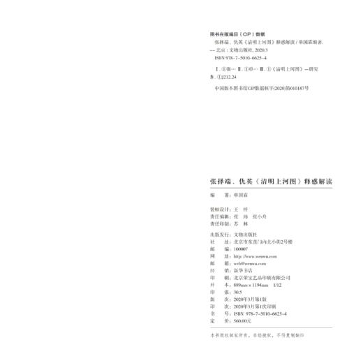 《张择端、仇英〈清明上河图〉释惑解读》 商品图1