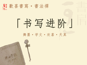 第七期 | 欢喜书写-进阶课程（预计8月14日开学）