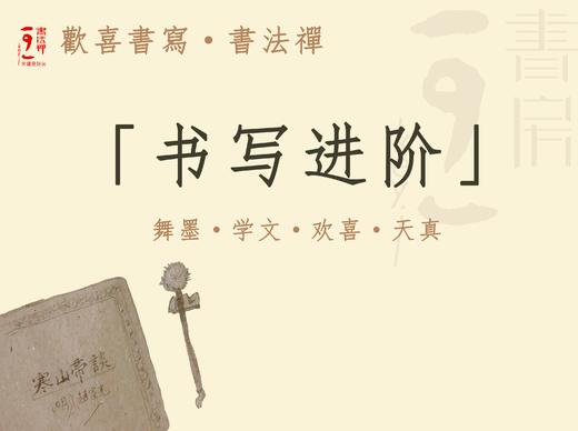 第七期 | 欢喜书写-进阶课程（预计8月14日开学） 商品图0