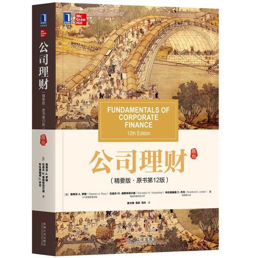 公司理财（精要版·原书*12版） 商品图0