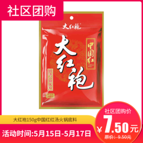 【社区团购】大红袍150g中国红红汤火锅底料  68712