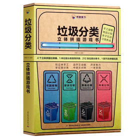 垃圾分类立体拼插游戏书 意童文化编著  中国轻工业出版