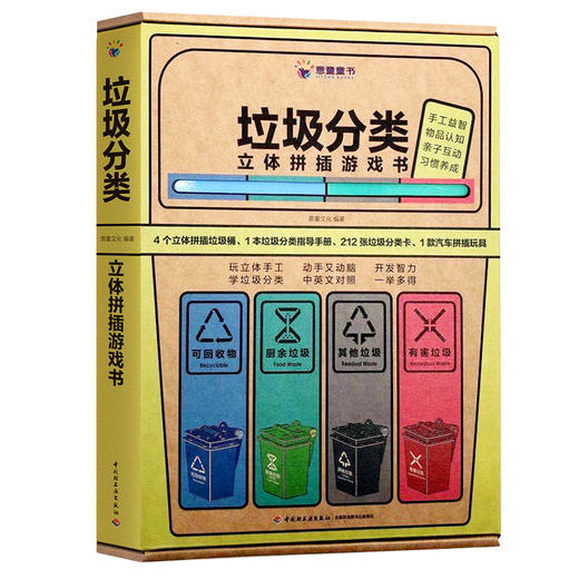 垃圾分类立体拼插游戏书 意童文化编著  中国轻工业出版 商品图0