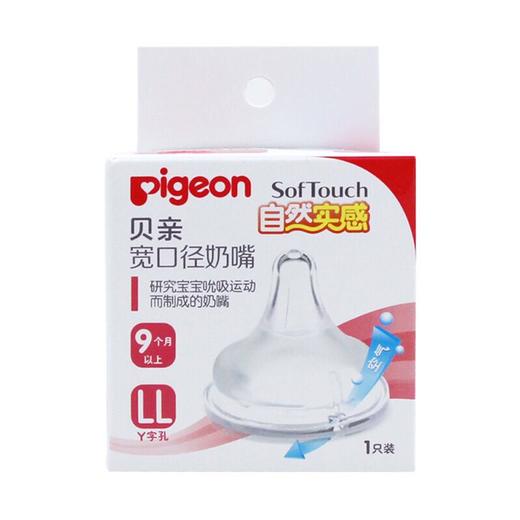 贝亲Pigeon自然实感宽口奶嘴LL，会员价23元 商品图0