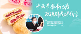  哦豁！书记打call的鲜花饼来啦？ 