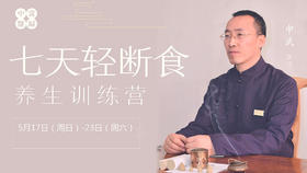 故曰：轻断食 非轻断食 是名轻断食！