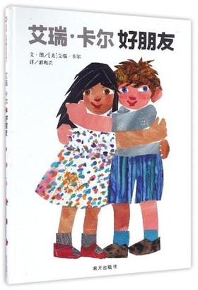 信谊  艾瑞·卡尔好朋友  儿童启蒙认知早教绘本 0-3-4-5-6-8-9岁