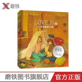 LOVE IS 2：100件温暖的小事 Puuung著 《W-两个世界》 李钟硕 恋爱绘本 情侣礼物 情人节 爱的小时光