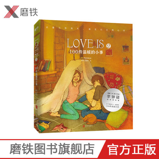 LOVE IS 2：100件温暖的小事 Puuung著 《W-两个世界》 李钟硕 恋爱绘本 情侣礼物 情人节 爱的小时光 商品图0