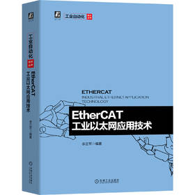 EtherCAT工业以太网应用技术