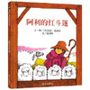 信谊  阿利的红斗篷  1-2-3-4-5岁儿童绘本  正版 商品缩略图0