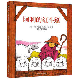 信谊  阿利的红斗篷  1-2-3-4-5岁儿童绘本  正版