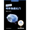 叩开免疫之门 商品缩略图1