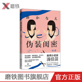 伪装闺密 外文书名境遇 湊佳苗《告白》之后的新突破，描写友谊的黑暗之作 现代推理情感小说
