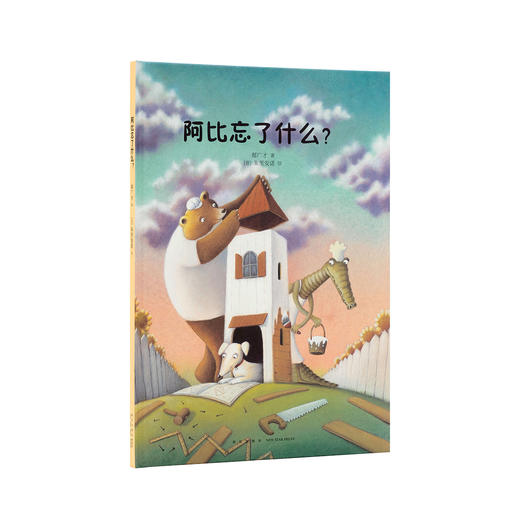 《阿比忘了什么？》 如果有人帮了你，一句谢谢别忘记 3-6岁 财商启蒙 读小库 亲子绘本 品格培养 商品图0